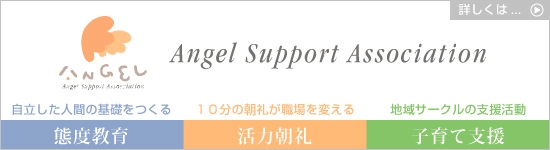 NPO法人エンジェルサポートアソシエーション